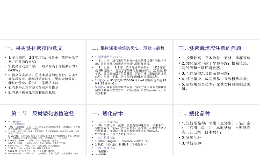 第八章 果树矮化密植.ppt