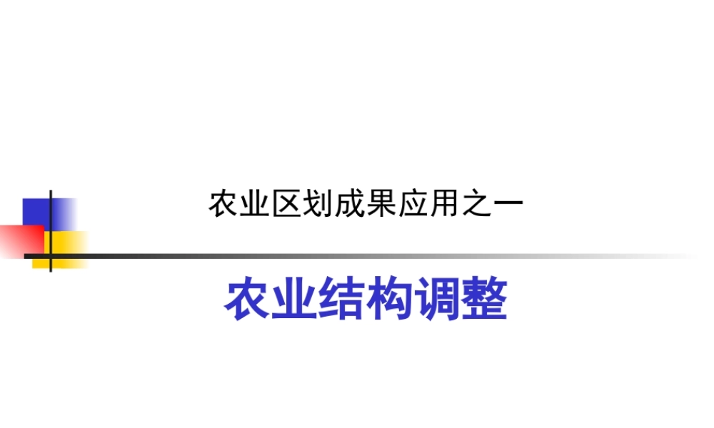 第八章农业结构调整.ppt