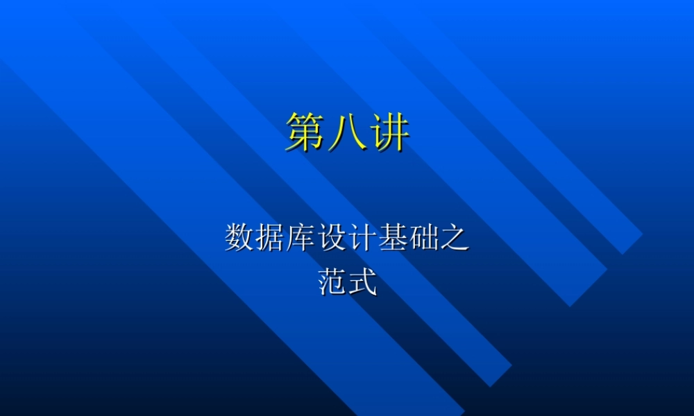 第八讲数据库设计基础之范式.ppt