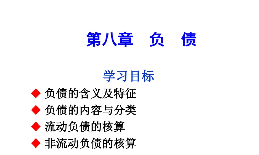 第八章负债.ppt