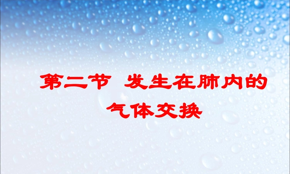 第二节 发生在肺内的气体交换(修改).ppt