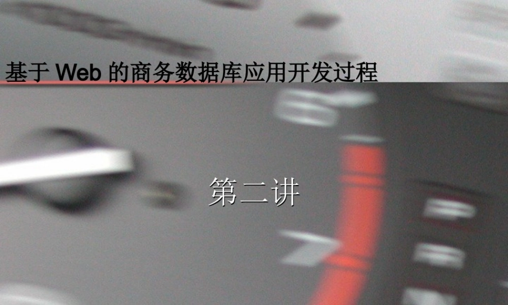 第二讲基于Web的商务数据库应用开发过程.ppt