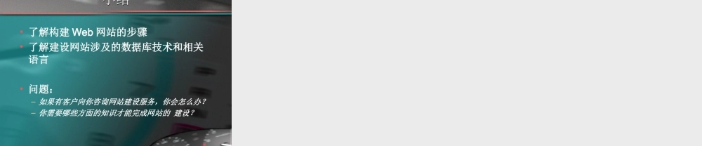 第二讲基于Web的商务数据库应用开发过程.ppt