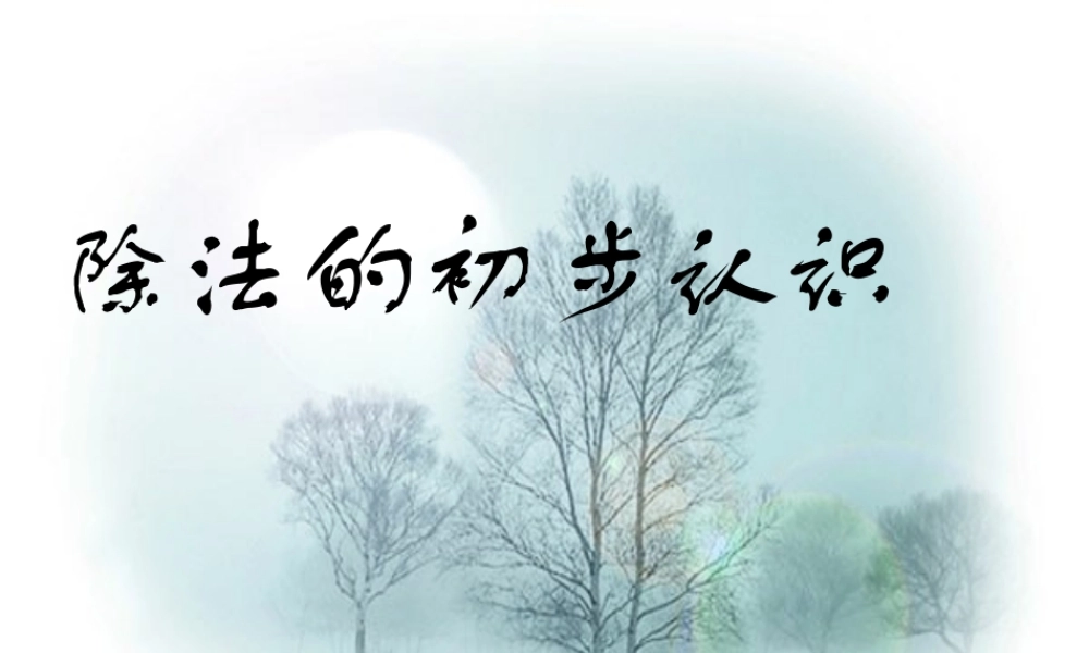 第二单元表内除法_2.2除法的初步认识.ppt