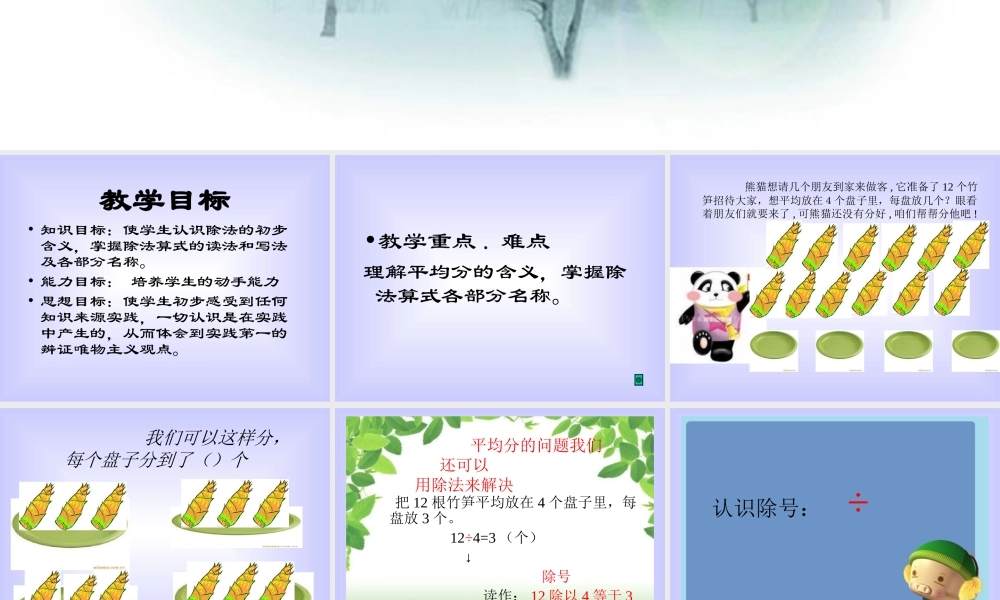 第二单元表内除法_2.2除法的初步认识.ppt