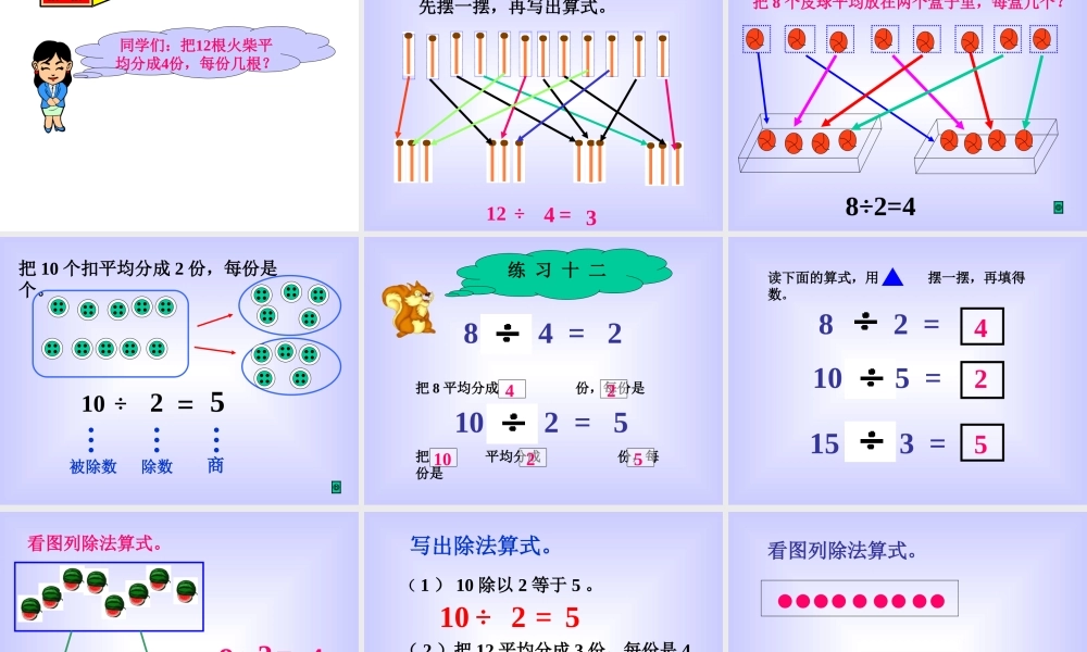 第二单元表内除法_2.2除法的初步认识.ppt