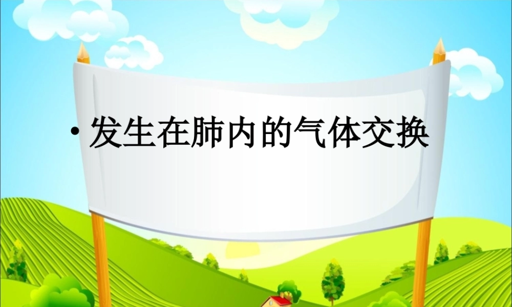 第二节_发生在肺内的气体交换(2012版).ppt