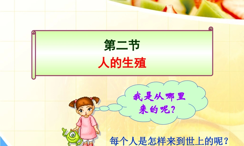 第二节__人的生殖.ppt