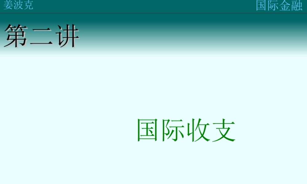 第二讲：国际收支(1).ppt