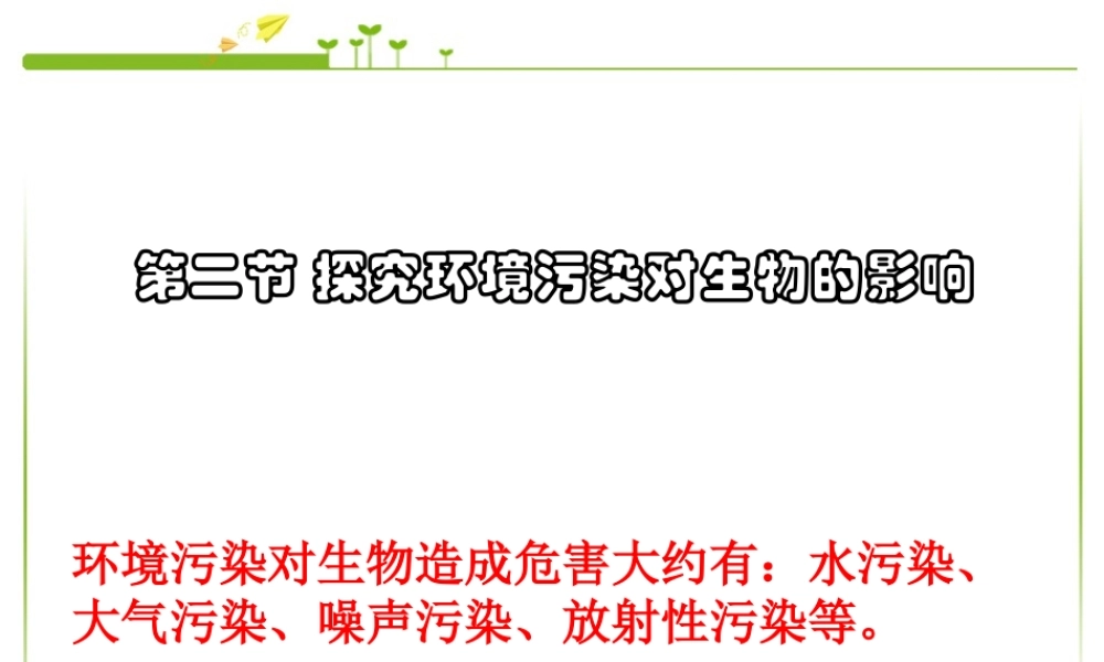 第二节_探究环境污染对生物的影响-.ppt