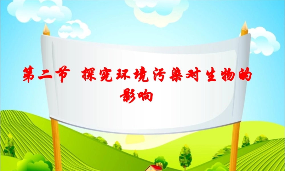 第二节_探究环境污染对生物的影响.ppt