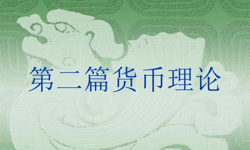 第二篇货币理论(1).ppt