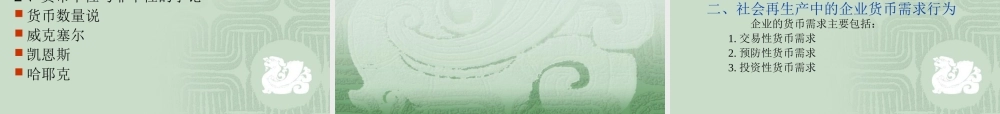 第二篇货币理论(1).ppt