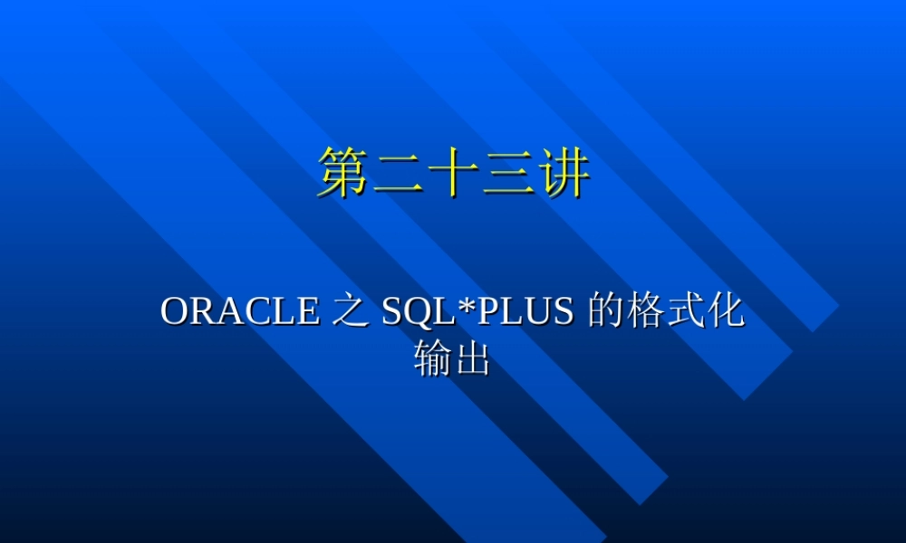 第二十三讲ORACLE之SQLPLUS命令.ppt