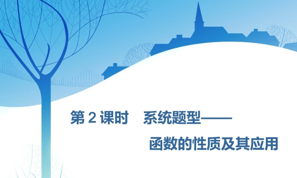 第二章第二节　第2课时　系统题型——函数的性质及其应用.ppt