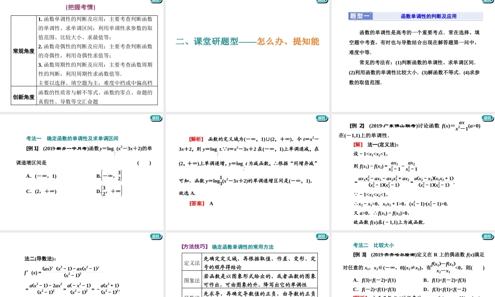 第二章第二节　第2课时　系统题型——函数的性质及其应用.ppt