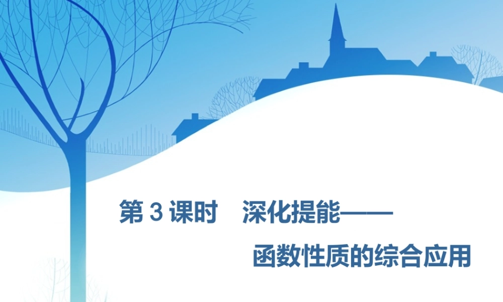 第二章第二节　第3课时　深化提能——函数性质的综合应用.ppt