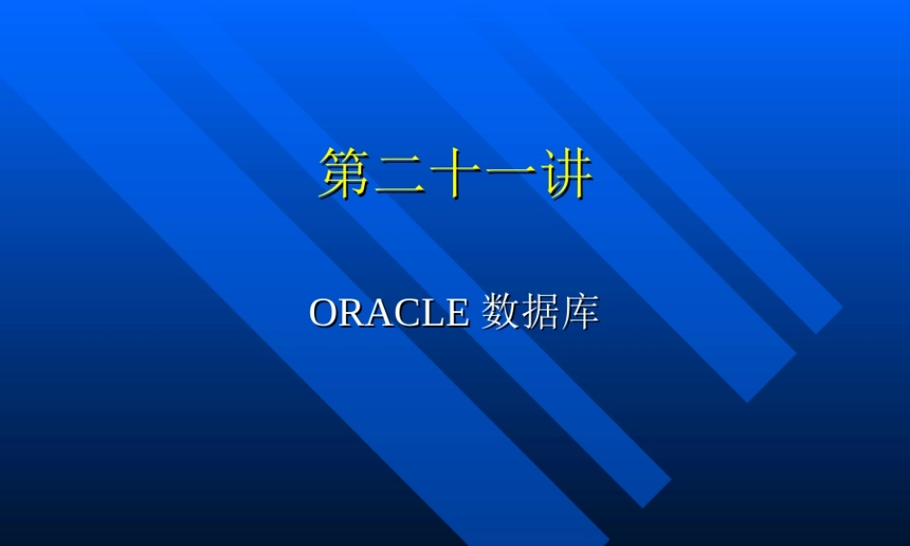 第二十一讲ORACLE数据库.ppt