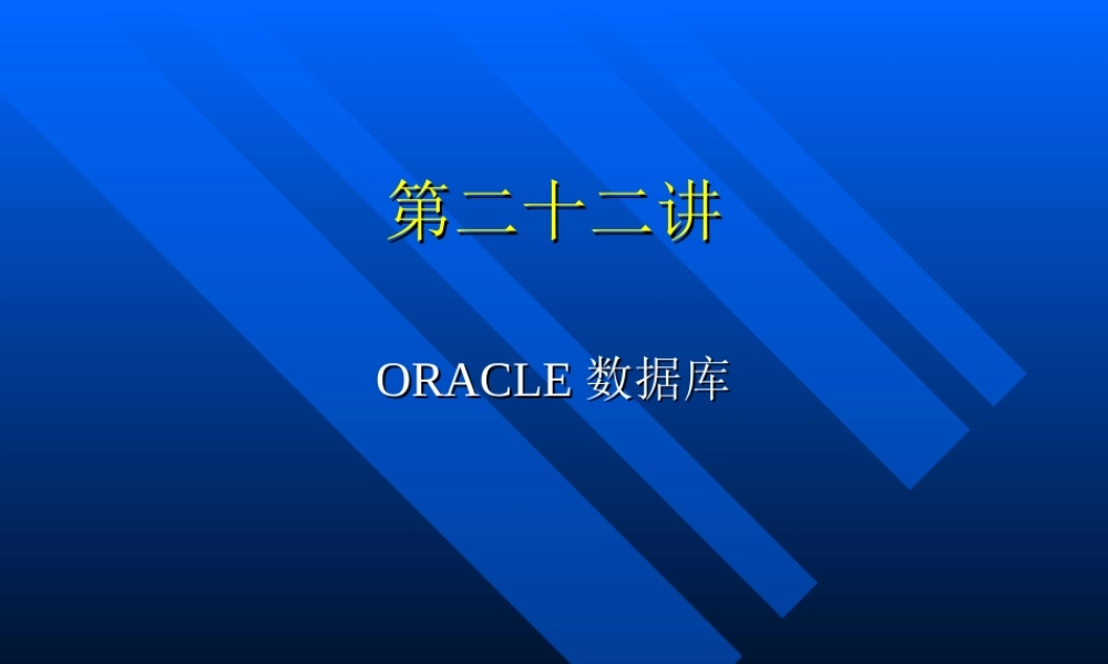 第二十二讲ORACLE之SQL-PLUS.ppt
