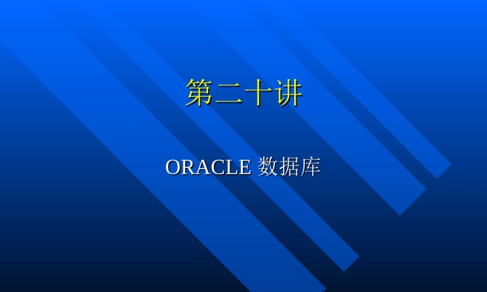 第二十讲ORACLE数据库.ppt