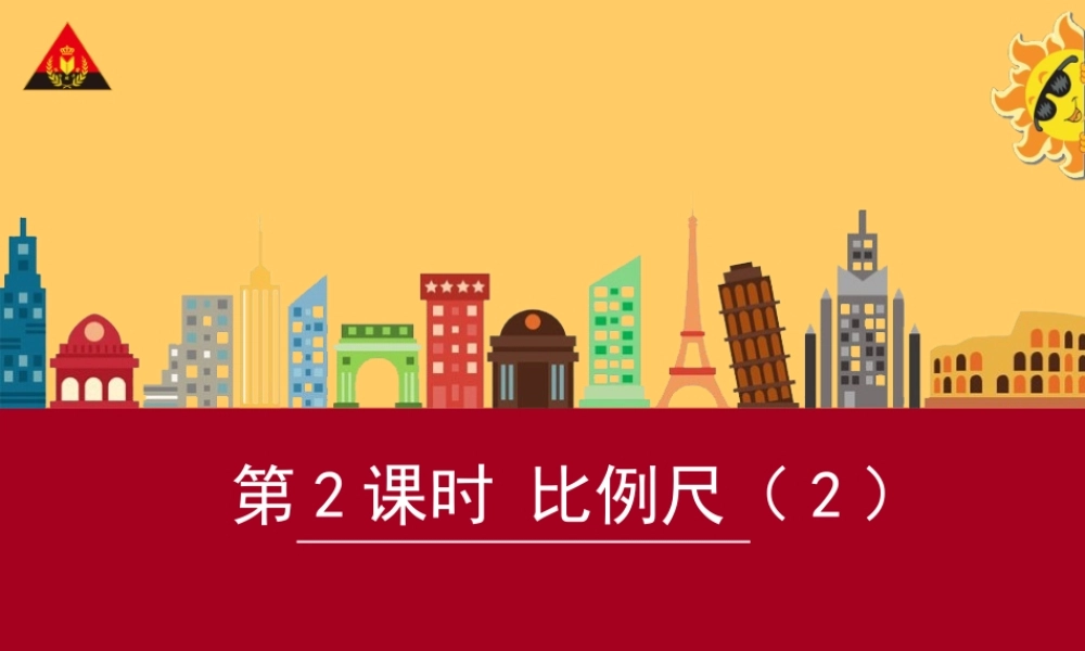 第二课时比例尺（2）.ppt