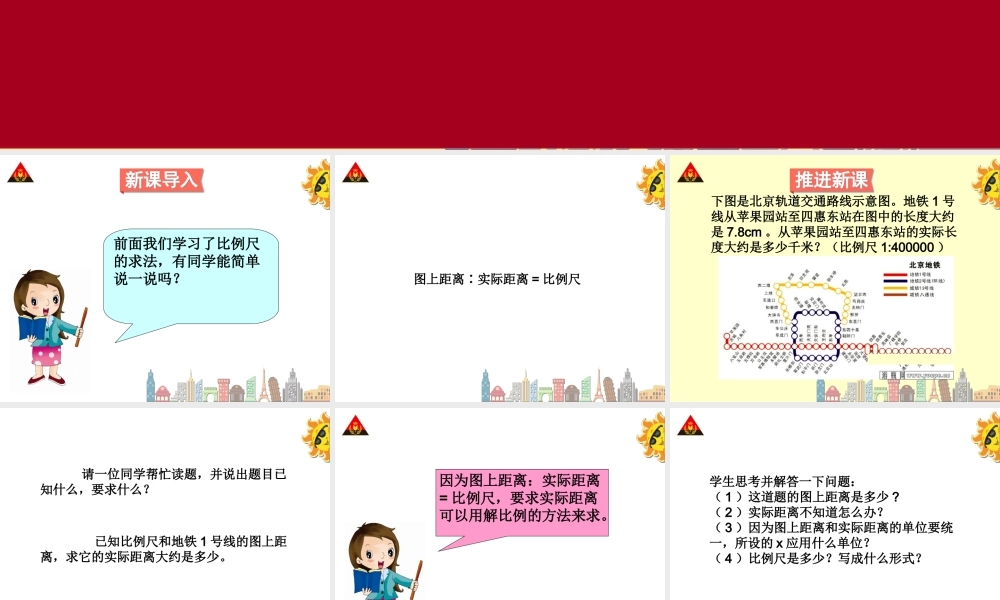 第二课时比例尺（2）.ppt
