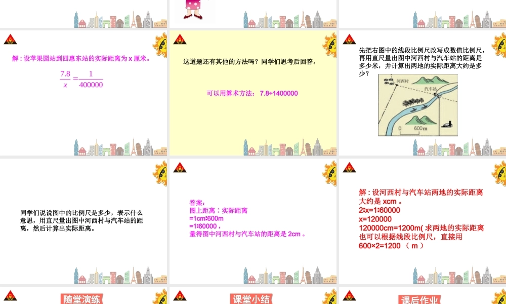 第二课时比例尺（2）.ppt