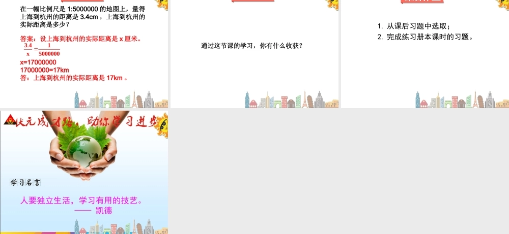 第二课时比例尺（2）.ppt