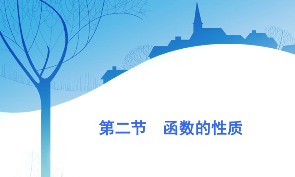第二章第二节　第1课时　系统知识——函数的单调性与最值、奇偶性、周期性.ppt