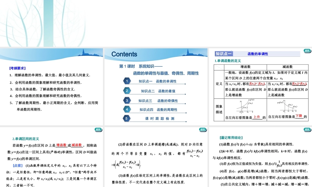 第二章第二节　第1课时　系统知识——函数的单调性与最值、奇偶性、周期性.ppt