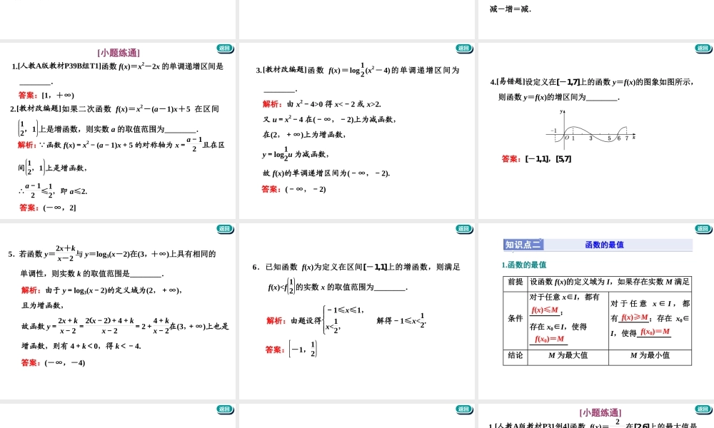 第二章第二节　第1课时　系统知识——函数的单调性与最值、奇偶性、周期性.ppt