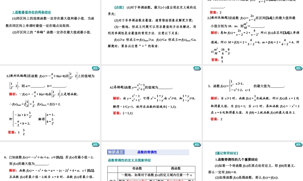 第二章第二节　第1课时　系统知识——函数的单调性与最值、奇偶性、周期性.ppt