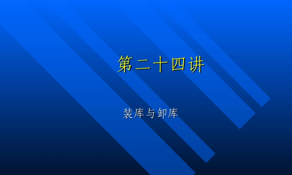 第二十四讲ORACLE装库与卸库.ppt