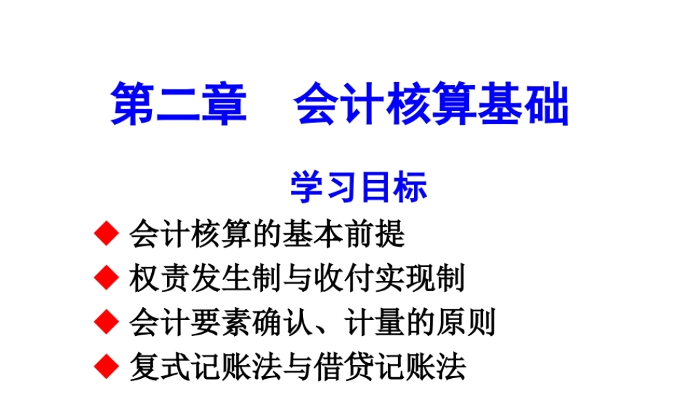 第二章 会计核算基础.ppt