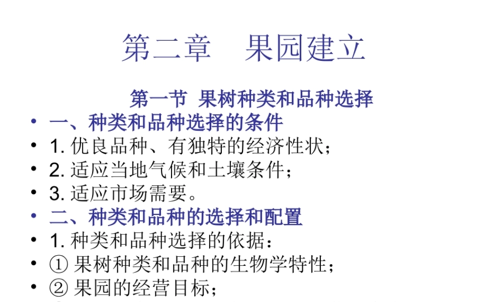 第二章果园建立.ppt