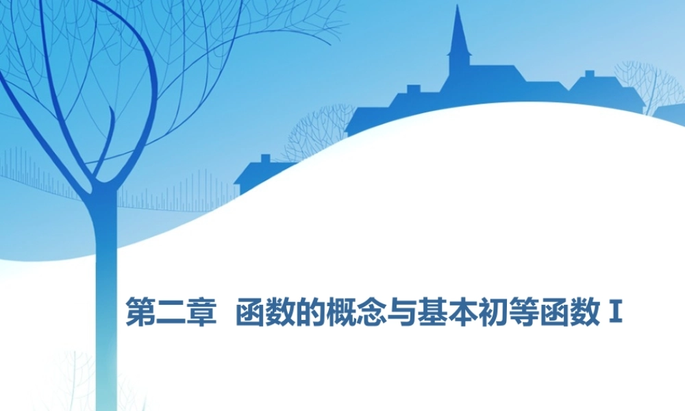 第二章第一节函数及其表示.ppt