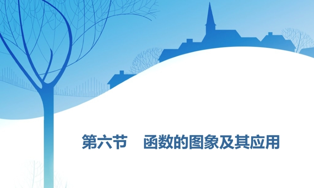 第二章第六节　函数的图象及其应用.ppt