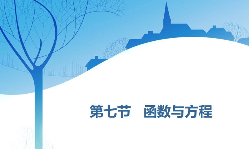第二章第七节 函数与方程.ppt