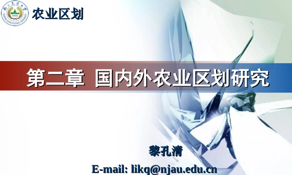 第二章 国内外农业区划研究（2学时）--黎孔清.ppt