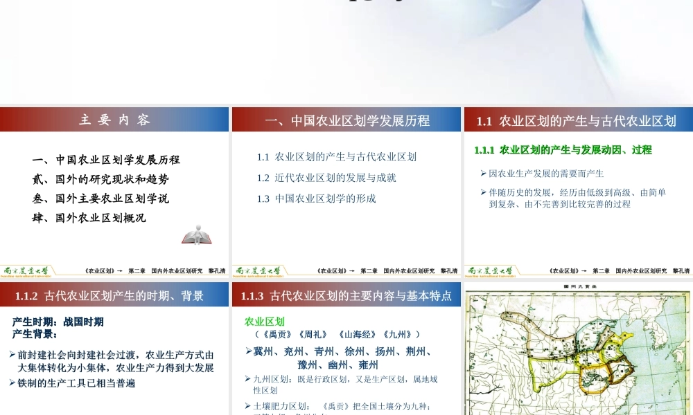 第二章 国内外农业区划研究（2学时）--黎孔清.ppt