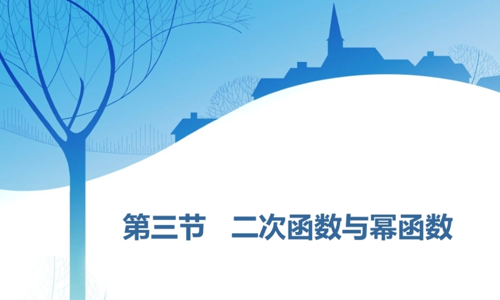 第二章第三节 二次函数与幂函数.ppt