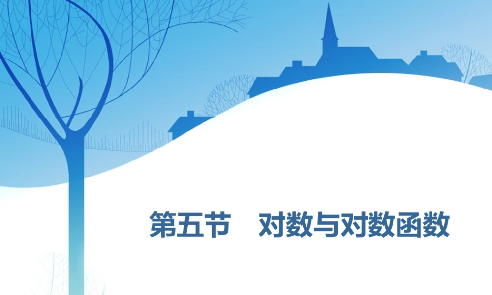 第二章第五节　 对数与对数函数.ppt