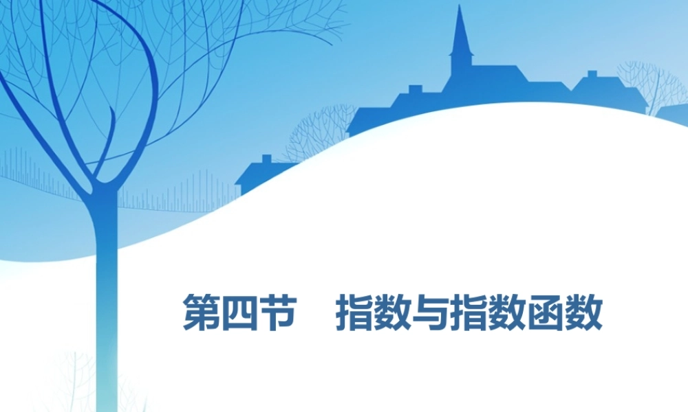第二章第四节　 指数与指数函数.ppt