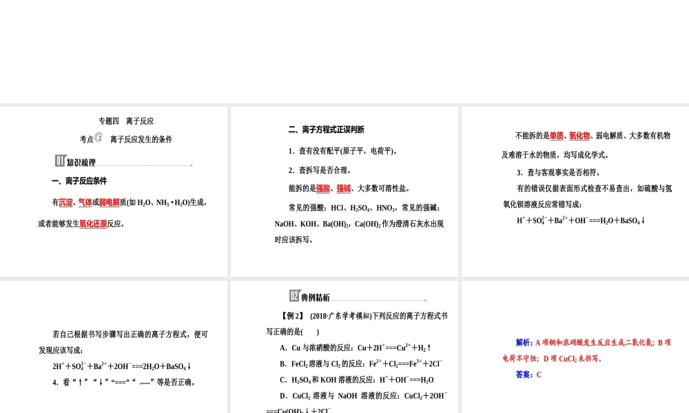 第二章专题四考点2离子反应发生的条件.ppt