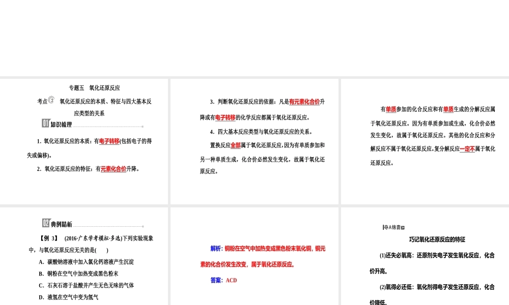 第二章专题五考点2氧化还原反应的本质、特征与四大基本反应类型的关系.ppt