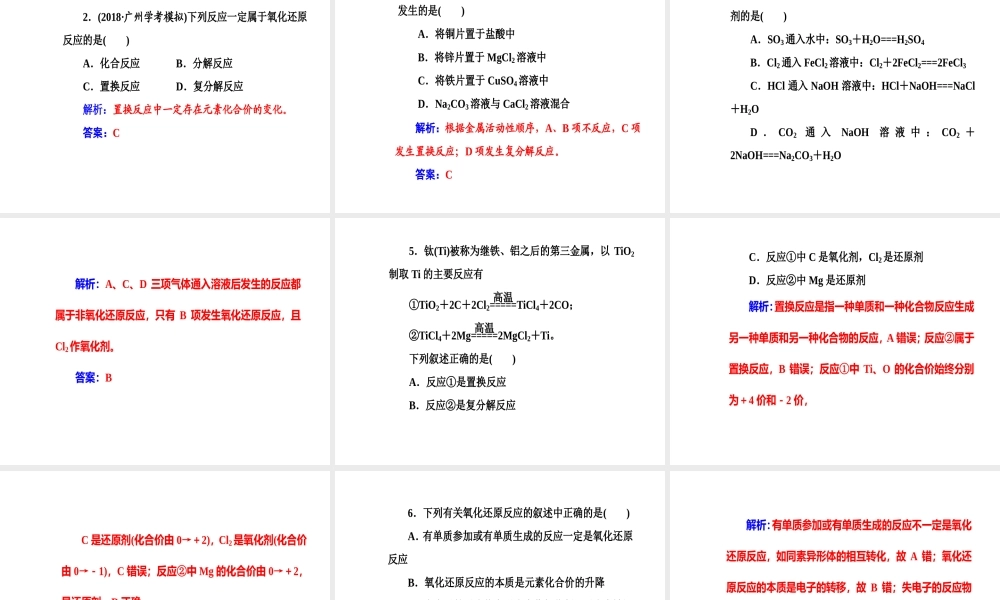 第二章专题五考点2氧化还原反应的本质、特征与四大基本反应类型的关系.ppt