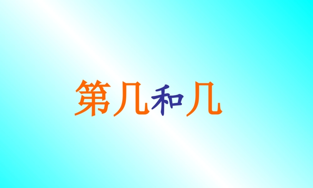 第几和几课件.ppt