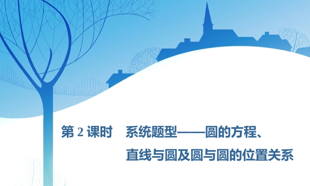 第九章第二节　第2课时　系统题型——圆的方程、直线与圆及圆与圆的位置关系.ppt