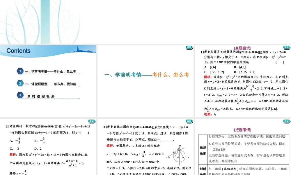 第九章第二节　第2课时　系统题型——圆的方程、直线与圆及圆与圆的位置关系.ppt