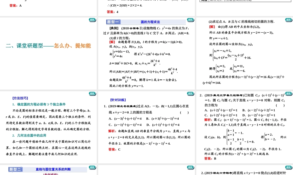 第九章第二节　第2课时　系统题型——圆的方程、直线与圆及圆与圆的位置关系.ppt